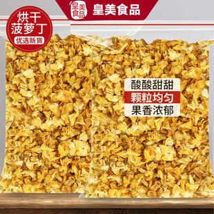 烘干菠萝丁碎粒凤梨干无添加剂无加糖原味泡水泡茶喝装饰烘焙商用