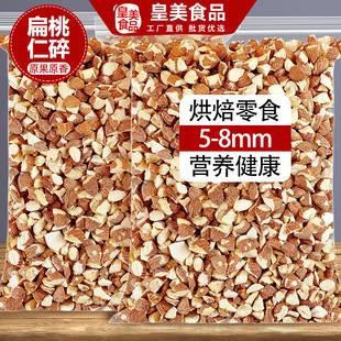 扁桃仁碎熟巴旦木果仁大杏仁干果坚果巴达木炒货专用原料烘焙商用