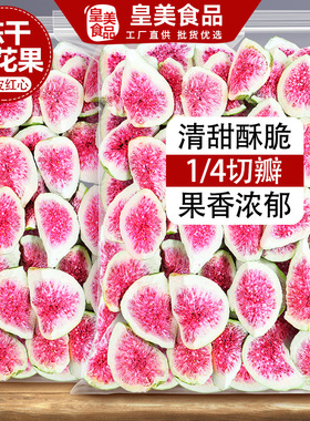 冻干无花果干片脆青皮蛋糕装饰烘焙泡水非无糖无添加商用批发零食
