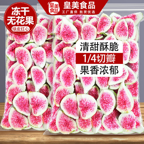 冻干无花果干1/4瓣蛋糕装饰烘焙