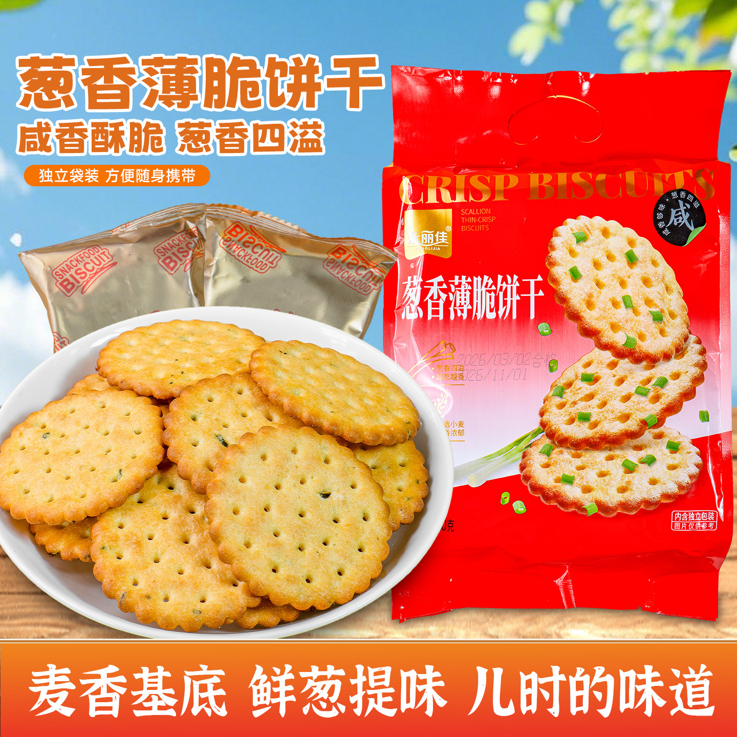 葱香薄脆饼干老式葱香葱油咸蛋黄味苏打咸味休闲食品小吃解馋零食