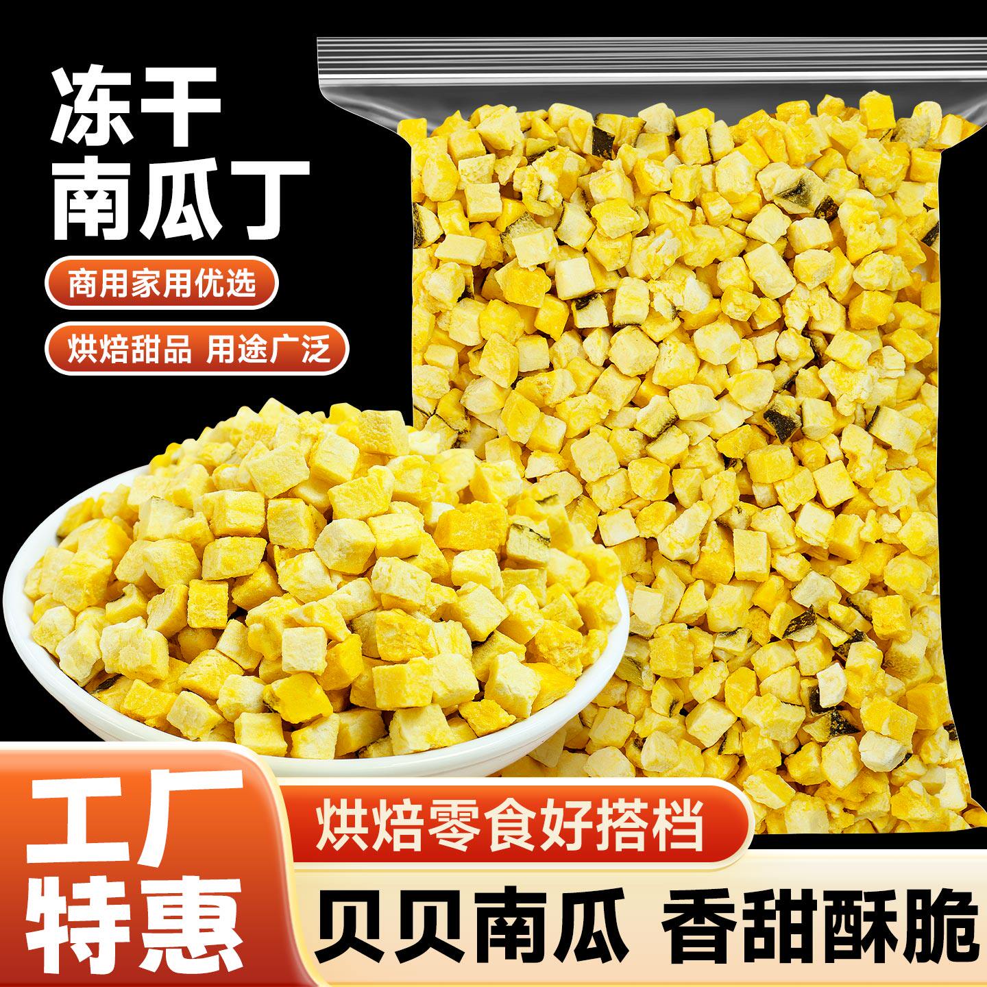 冻干南瓜丁即食南瓜干果蔬脆零食