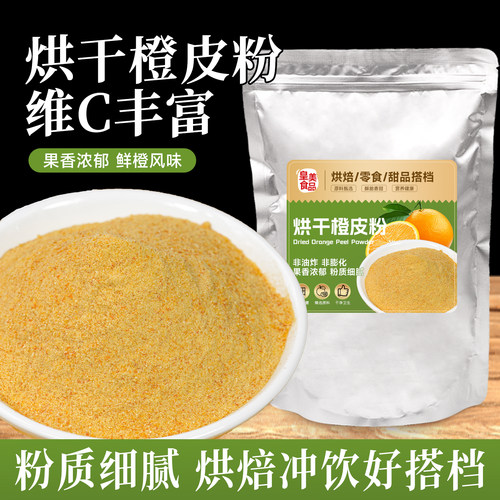 烘干橙皮粉烘焙专用香橙橙子果粉