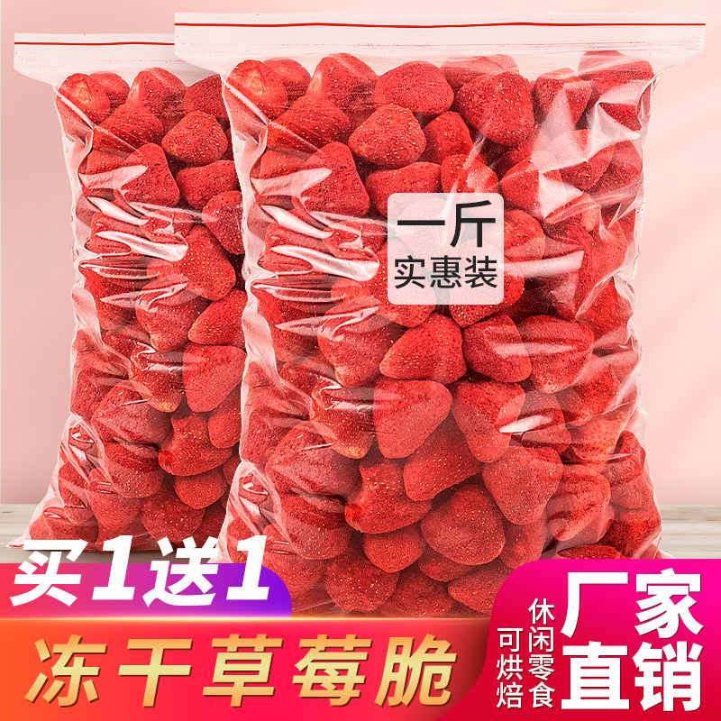 冻干草莓干整颗草莓脆粒500g一斤装雪花酥烘培原材料冻干水果果干
