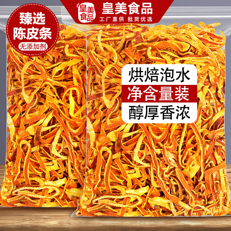 陈皮干老橘子皮丝泡水泡茶非新会官方旗舰店橙皮条桔子正品批发