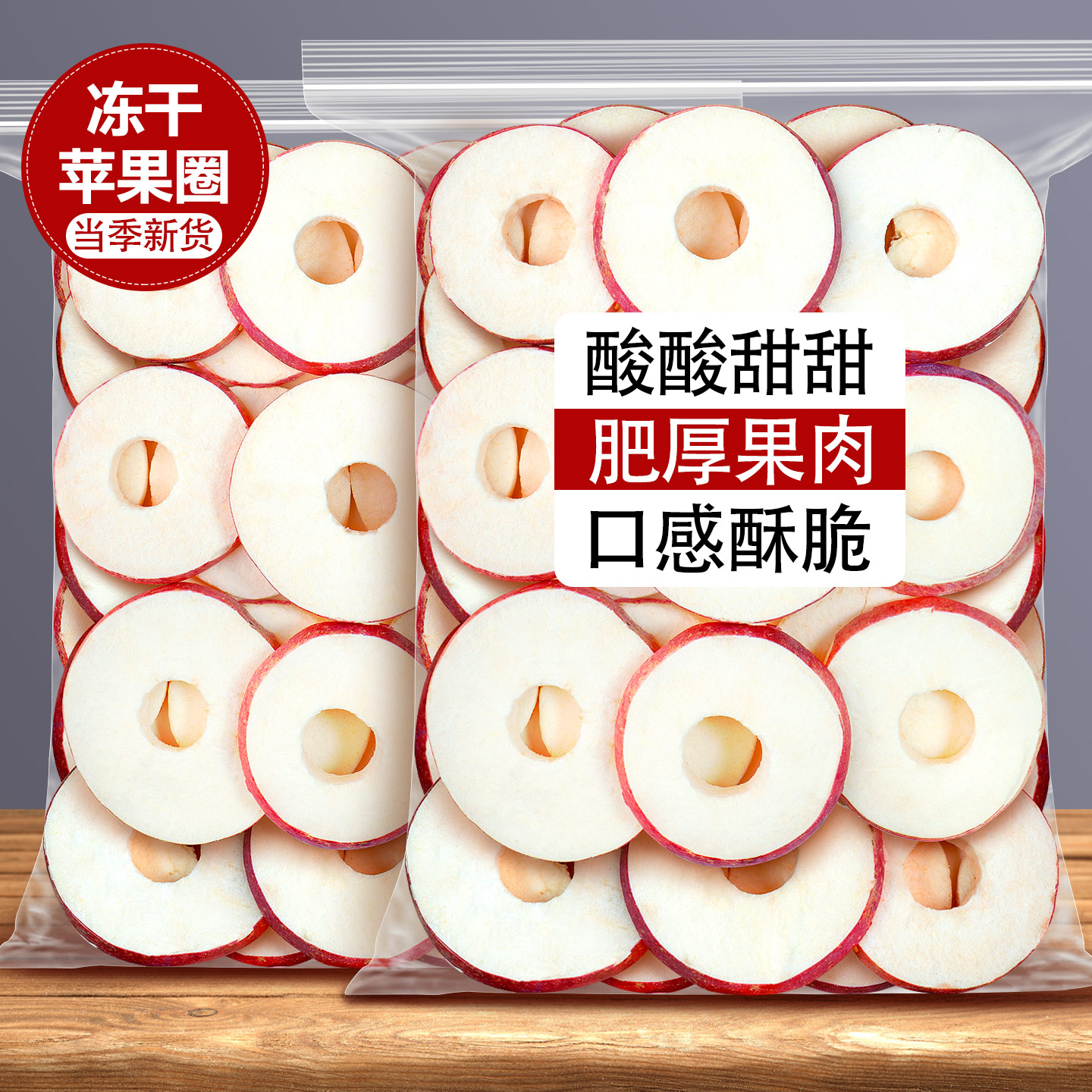 冻干苹果圈厚切脆片水果干果干脆干片山东烟台非无糖烘焙零食商用
