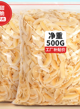 椰子脆片椰子片海南特产烤椰片干原味无糖精烘焙商用椰肉脆块零食