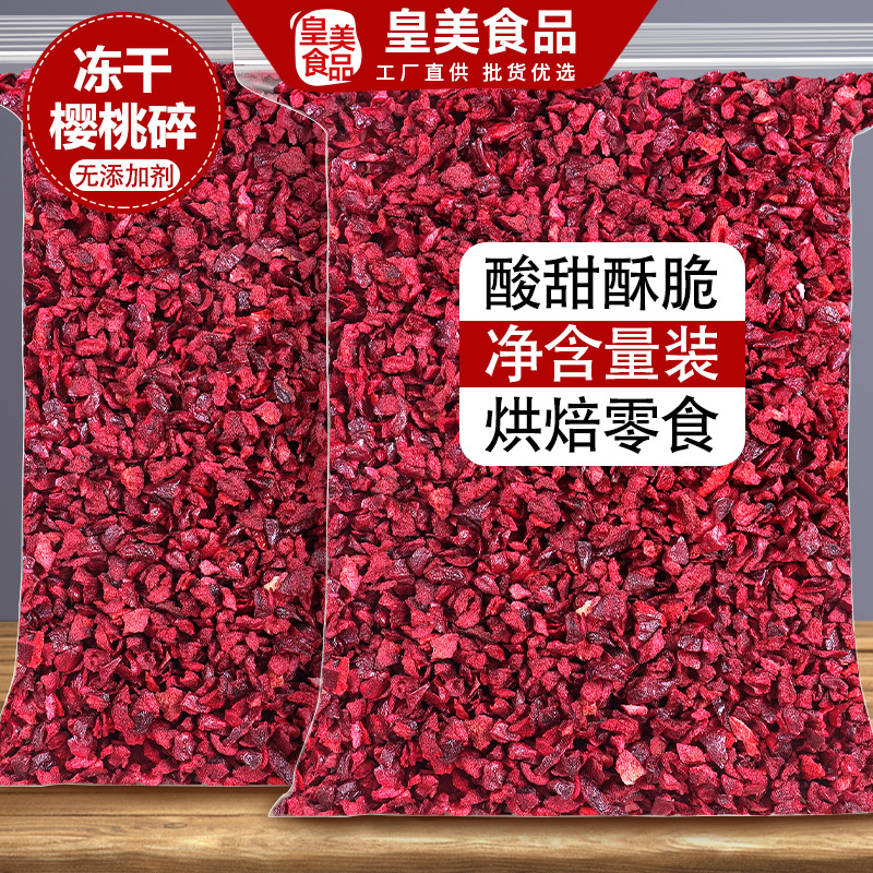 冻干樱桃碎粒丁装饰烘焙批发商用