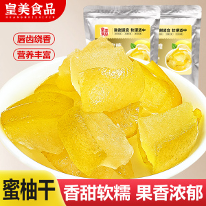 蜜柚干柚子皮糖蜜饯果脯柚子皮干柚皮糖丁零食果干片烘焙装饰商用
