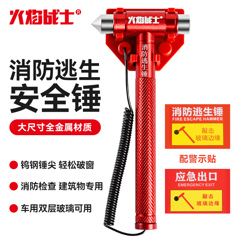 火焰战士消防专用逃生锤安全锤子车载用破窗神器钢化玻璃学校宾馆
