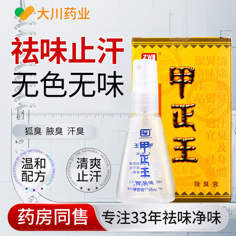 甲正王除臭液祛除腋臭汗臭40ml