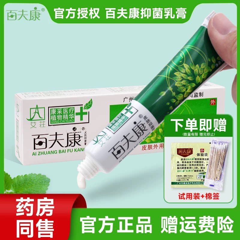 好百肤康乳膏草本正品止皮肤湿型艾庄百夫康软膏皮肤抑菌膏外用