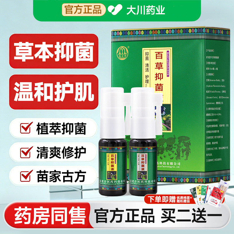 百草抑菌液苗水原集抑菌乳膏老吉清肤堂原装真品本植物皮肤外用古