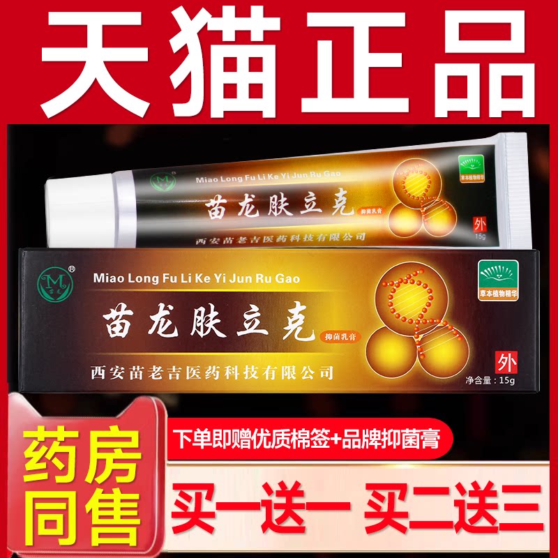 苗龙肤立克抑菌乳膏15g