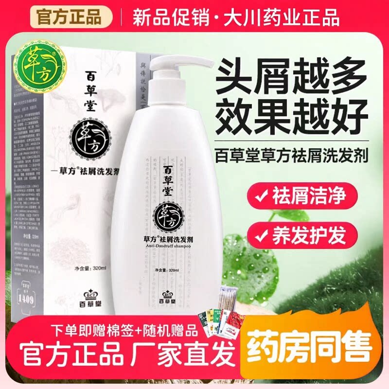脂溢官方旗舰店正品男士控油蓬松百草堂草方去屑洗发水二硫化硒液