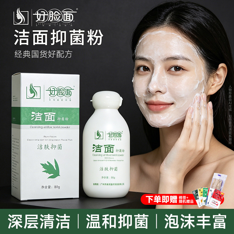 好脸面官方旗舰店正品套装洗奶洁面粉氨基酸男士抑菌深层控油卸妆