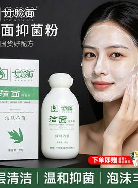 好脸面官方旗舰店正品套装洗奶洁面粉氨基酸男士抑菌深层控油卸妆