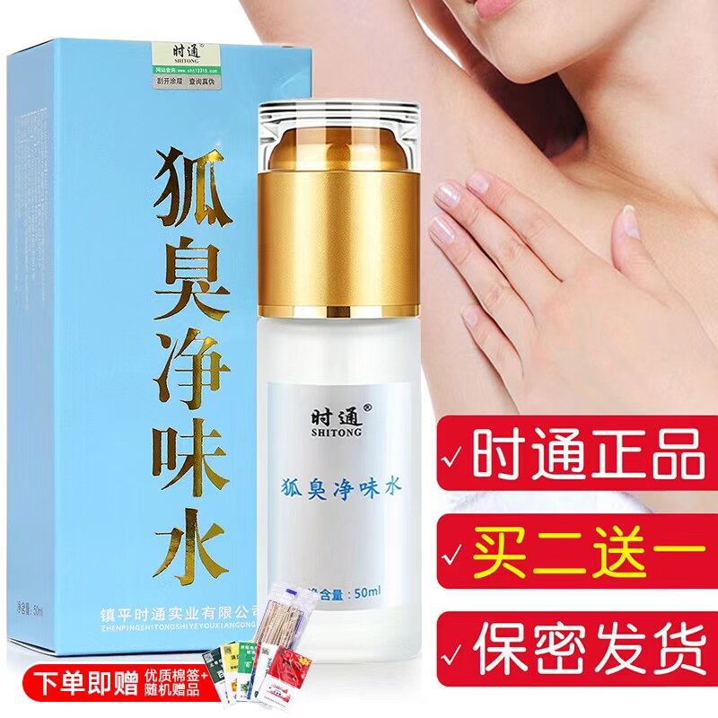 时通狐臭净味水正品喷雾女士官方旗舰店香体露除臭腋下止汗露液体