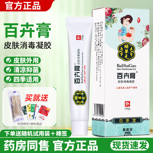 百草堂百卉膏绿草元皮肤消毒凝胶 15g 草本外用皮肤护理消毒正品