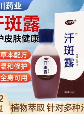 九福堂时通汗斑露净汉斑净花斑专用皮肤外用喷雾剂