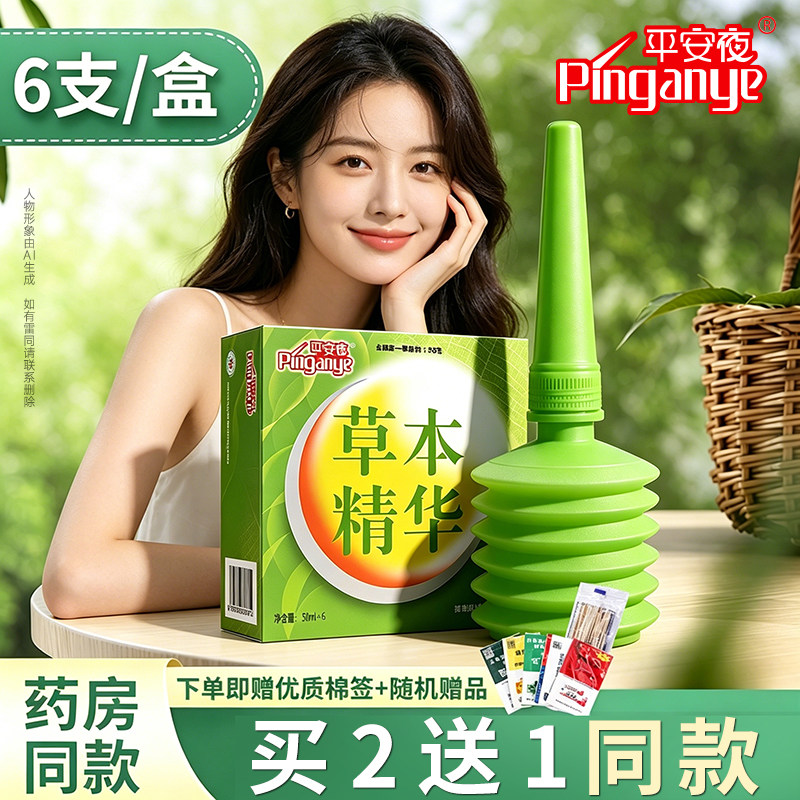 平安夜洗护私处液植物草本精华抑菌洗液护理液妇科冲洗妇科外阴