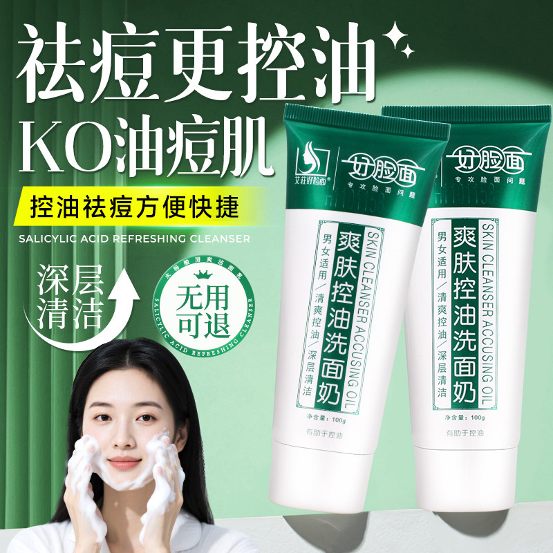 好脸面爽肤控油洗面奶