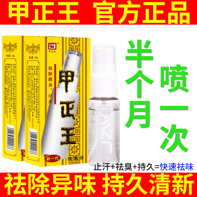 甲正王除臭液喷雾剂狐祛腋味止汗