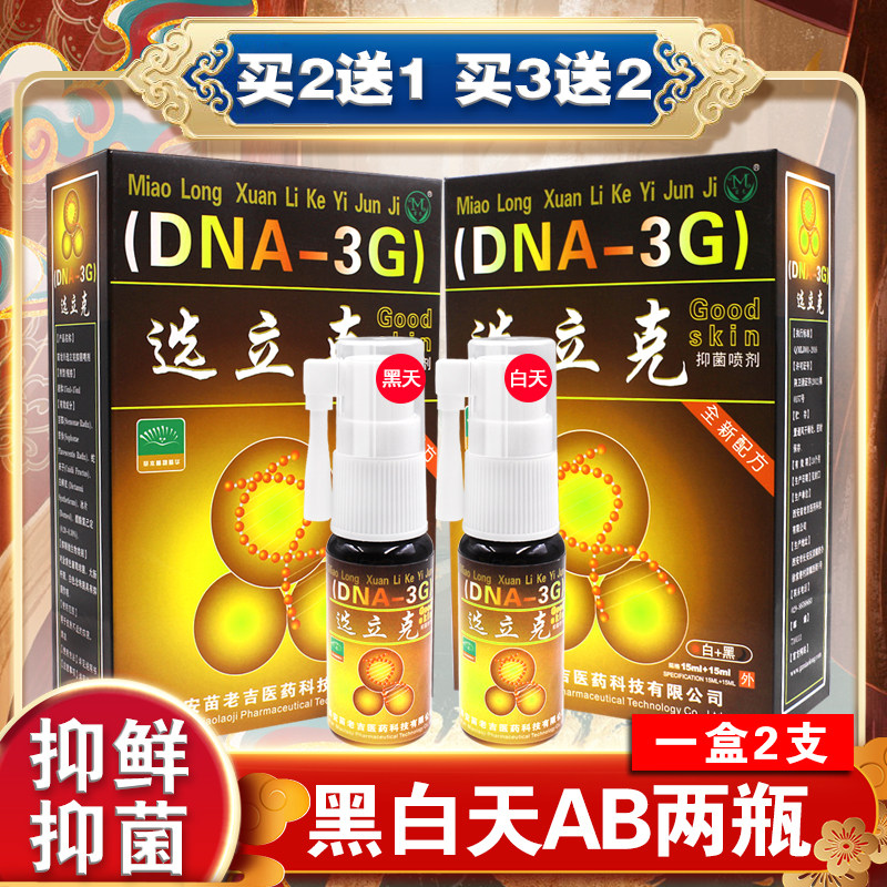苗龙选立克抑菌喷剂黑+白鲜立克喷剂皮肤外用抑菌喷雾剂正品