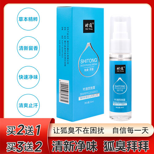 时通西施露除臭臭香体露腋下异味止汗净味水喷雾剂男女士通用