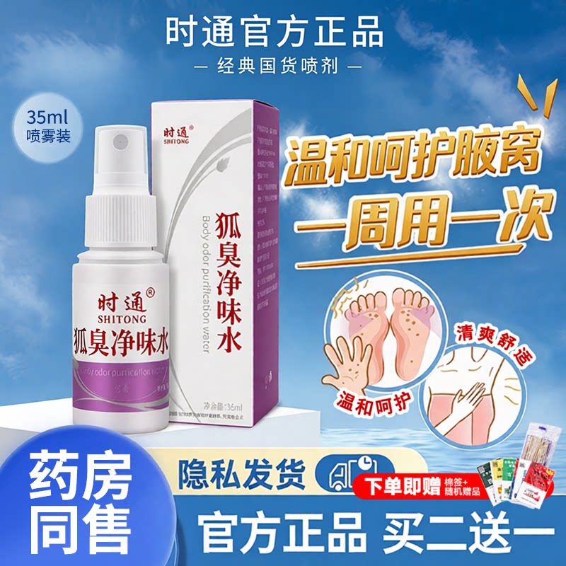 时通止汗香体露净味水腋下专用喷雾西施窝女男名持久清干爽