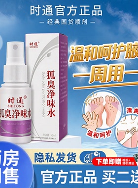 时通止汗香体露净味水腋下专用喷雾西施窝女男名持久清干爽