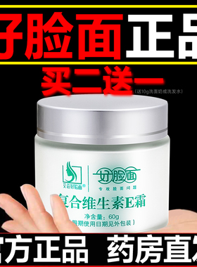 好脸面官方旗舰店正品维生素ec霜面霜保湿温和抑菌膏乳老牌子学生