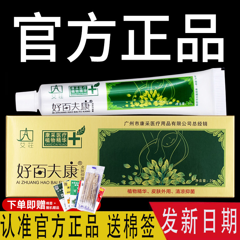 广州市康采艾庄好百夫康百肤康皮肤抑菌膏乳膏软膏湿痒型苗家正品