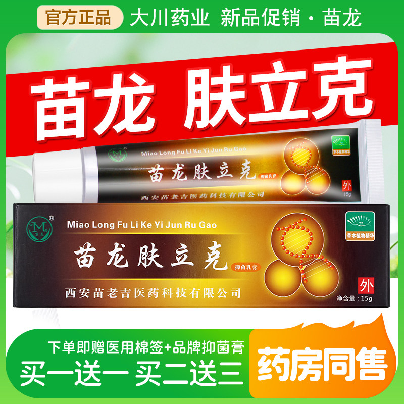 西安苗龙肤立克抑菌乳膏