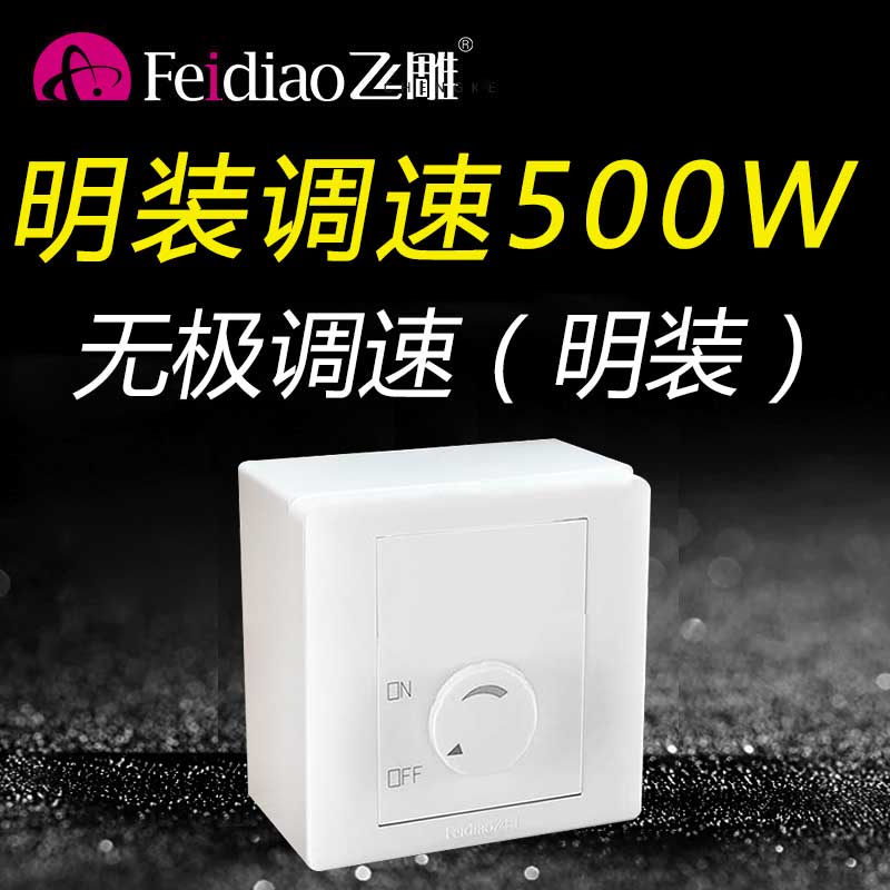 飞雕明装500W吊扇调速器旋钮风机电风扇调速开关通用220V无极变速