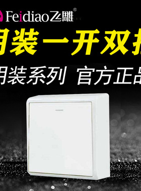 飞雕86型明装M一开双控开关家用一位单开双联1开灯电源面板白色