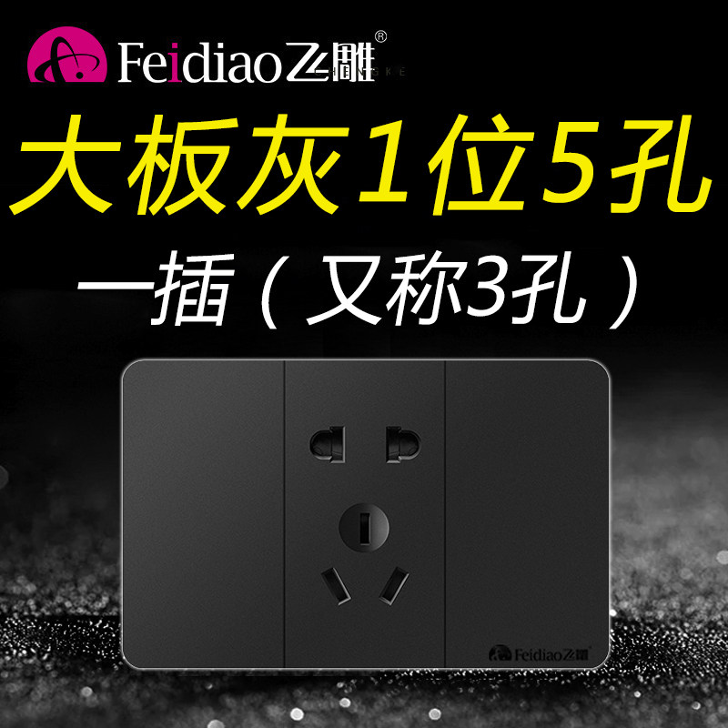 飞雕118型大板灰一插1插五孔5孔3孔一位五孔开关插座家用面板灰色