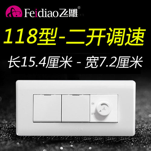 飞雕二开双控单控加调速开关