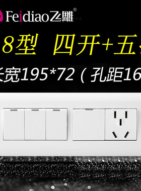 飞雕118四开五孔5孔开关带插座单控双控面板家用单开带4开单联1插
