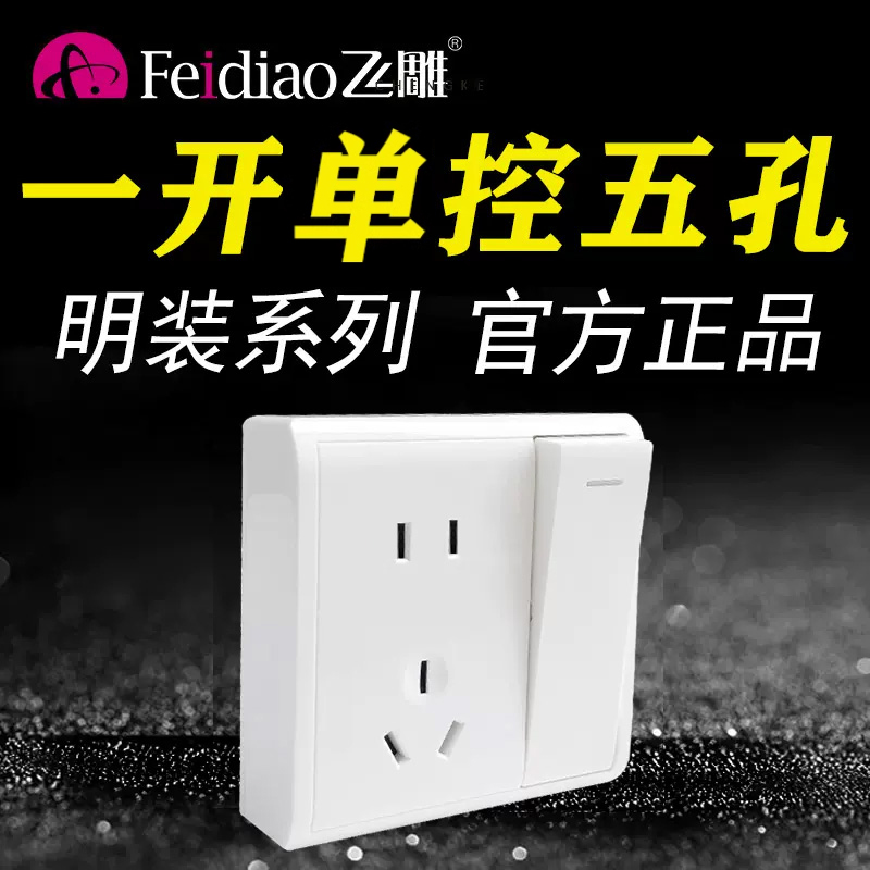 飞雕明装控五孔开关带插座白色