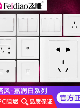 飞雕开关插座面板家用嘉润白带a3