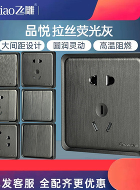 飞雕品悦拉丝灰开关插座面板家用86型五孔小板非大板灰色荧光灰
