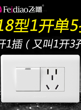 飞雕118型一开单控五孔5孔开关带插座1开面板家用单开带长方形