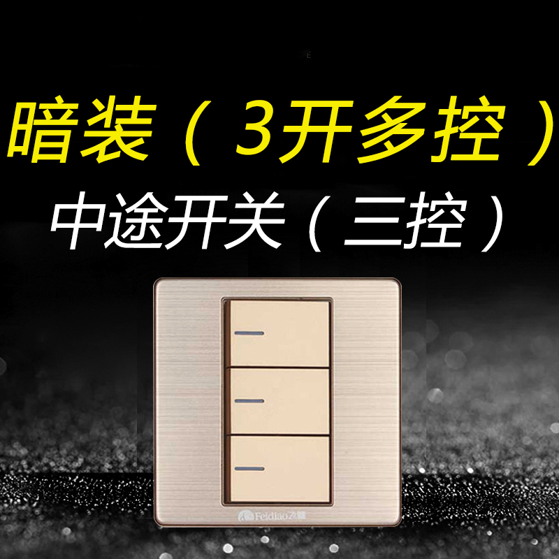 金色三开多控三控飞雕中途开关家用三联3位86型灯开关电源双控 电子/电工 多控开关 原图主图