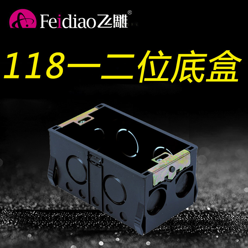 飞雕118型一二位小号暗盒线盒通用底盒开关插座盒子下线盒阻燃