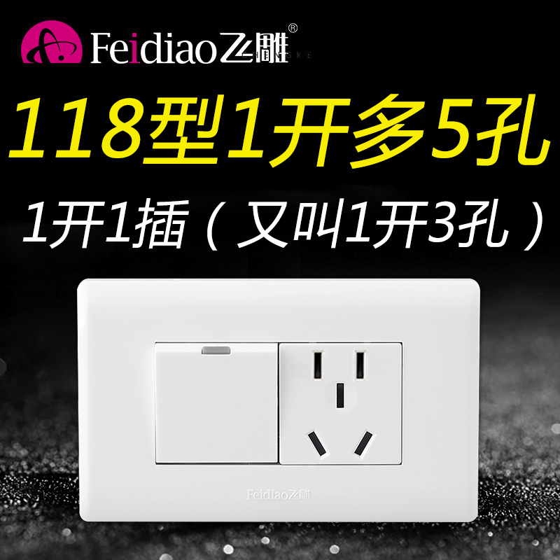 飞雕118型一开多控5孔中途开关