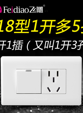 飞雕118型一开多控三控5孔五孔插座中途开关家用带开关面板1开