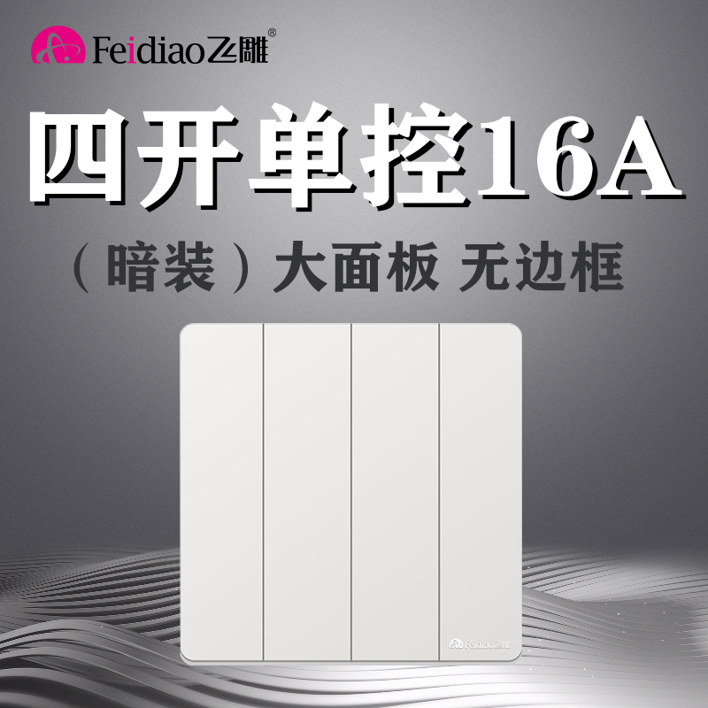飞雕86型暗装大板Y四开单控16A大功率开关4位4开四控单联面板家用 电子/电工 单控开关 原图主图