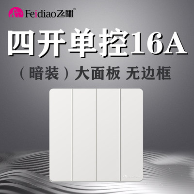 飞雕86型暗装大板Y四开单控16A大功率开关4位4开四控单联面板家用