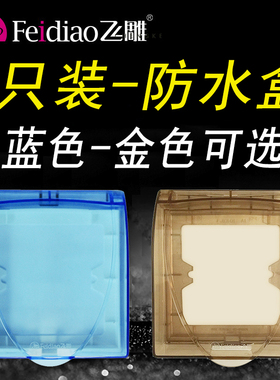 飞雕开关插座防水盒86型保护盖蓝色卫生间灰色金色浴室面板防溅盒